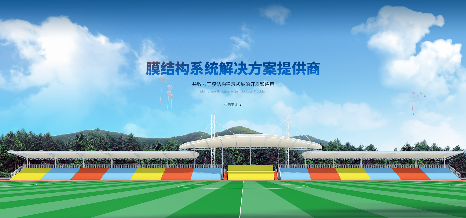 膜結(jié)構(gòu)系統(tǒng)解決方案提供商，并致力于膜結(jié)構(gòu)建筑領(lǐng)域的開(kāi)發(fā)和