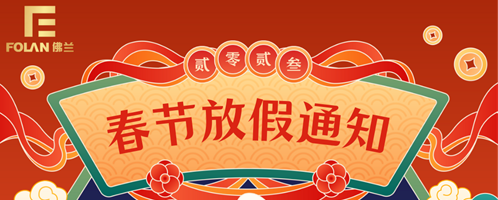 春節(jié)放假通知，佛蘭空間提前祝您新春快樂，幸福安康！