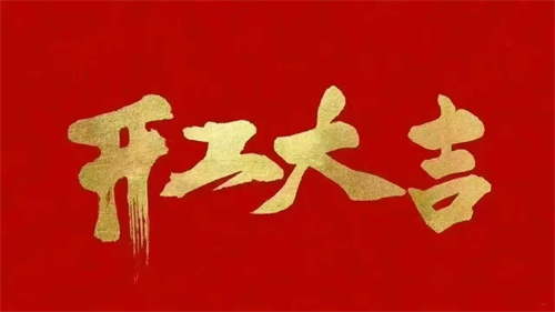 2025蛇年啟航 ▏乘風(fēng)破浪開(kāi)鴻運(yùn)，同心聚力創(chuàng)輝煌