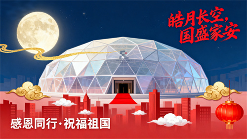 月滿(mǎn)華誕，匠心共筑 | 佛蘭膜結(jié)構(gòu)致敬每一片夢(mèng)想的天空