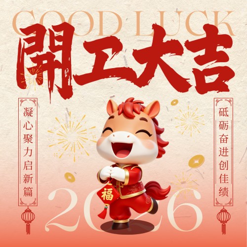 開工大吉！初十啟程，讓建筑在丙午年“輕”盈騰飛